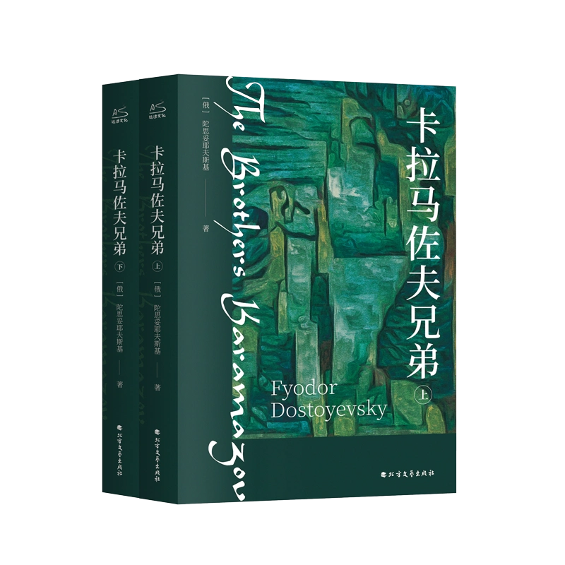 卡拉马佐夫兄弟全2册陀思妥耶夫斯基耿济之译俄罗斯经典文学世界