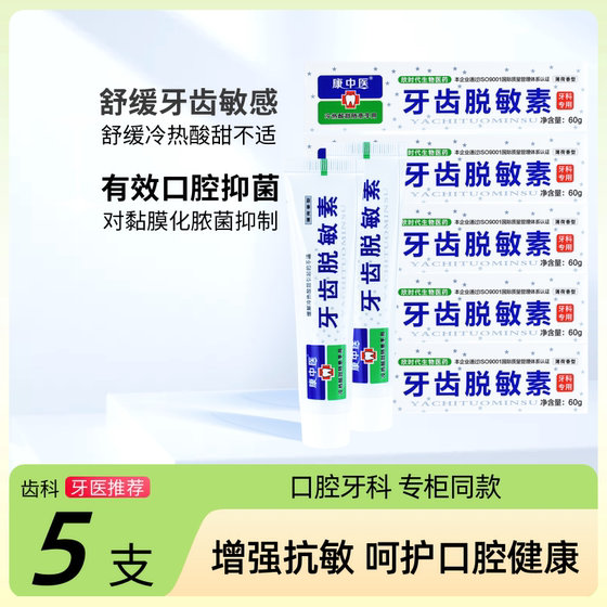 康中医牙齿脱敏素60g护龈抗敏感牙膏冷热酸甜舒敏乳膏口腔膏