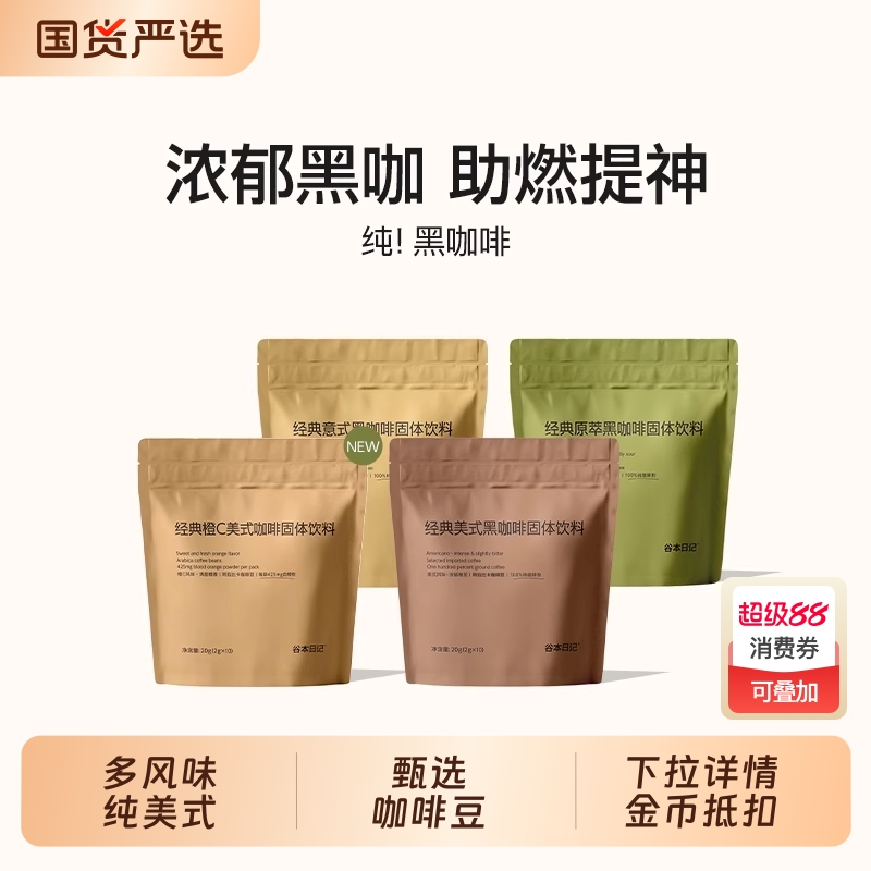 谷本日记 经典黑咖啡固体饮料 2g*30条(三口味组合)双重优惠折后¥20.61包邮 淘金币可抵扣¥2.08