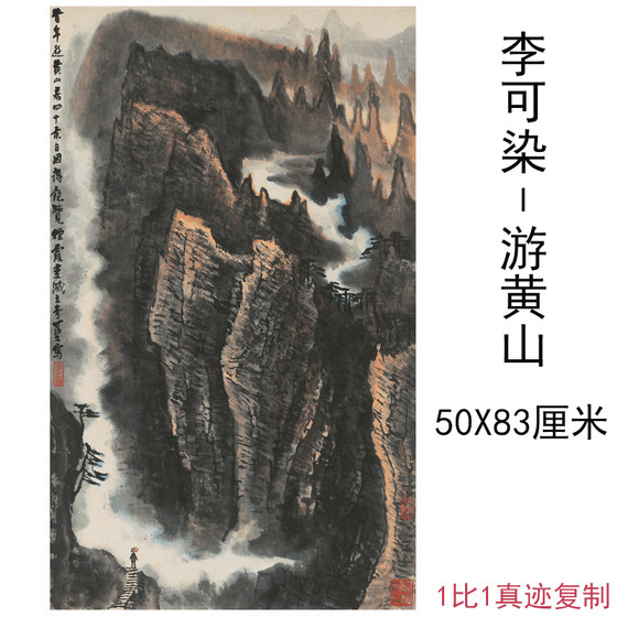 李可染国画游黄山图中式竖幅挂轴山水字画高清宣纸微喷仿真复制品