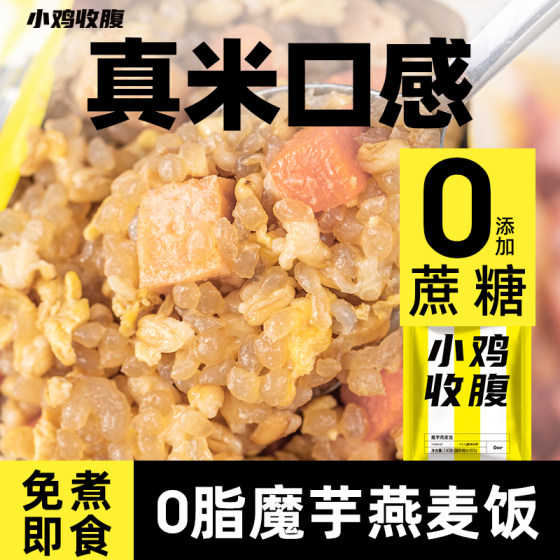 魔芋燕麦饭低谷物粗粮脂卡五谷杂粮米饭蒟蒻免煮即食速食食品