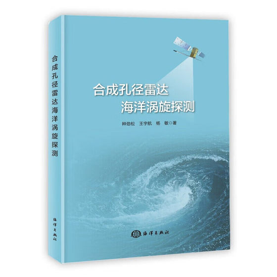 合成孔径雷达海洋涡旋探测 海洋涡旋遥感探测技术简介 SAR图像海洋涡旋显现机制 海面风场对涡旋SAR成像的影响分析