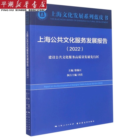 上海公共文化服务发展报告(2022建设公共文化服务高质量发展先行区)/上海文化发展系列蓝皮书 政治军事 党政类读物