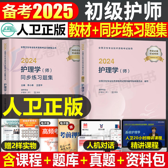 人卫版2025年初级护师考试指导教材书同步练习题集护理学师历年真题库模拟试卷备考24军医资料试题习题副主任雪狐狸习题集刷题2024