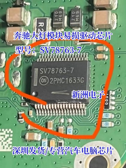 SV78763-7 SCV78763DQ7AR2G 适用奔驰汽车大灯模块易损驱动芯片