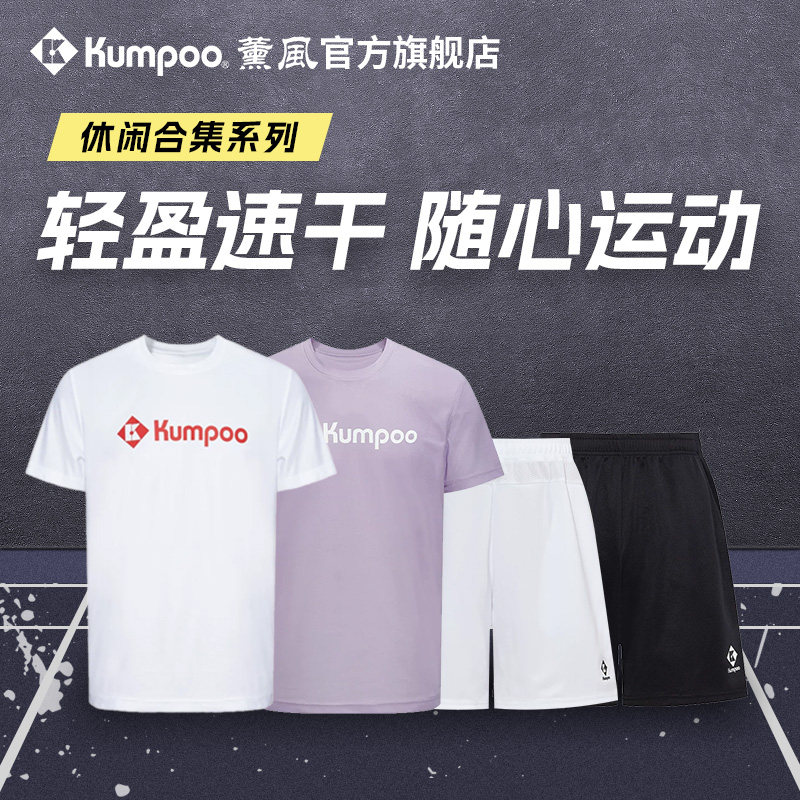 世界羽联认证器材商，Kumpoo 薰风 男女同款速干短袖T恤/短裤 多款 立减+券后29元包邮