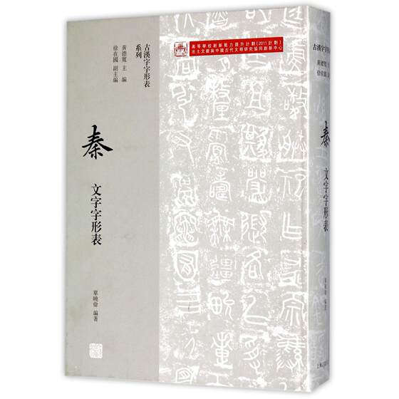 秦文字字形表(精)/古汉字字形表系列编者:单晓伟|总主编:黄德宽9787532583508上海古籍