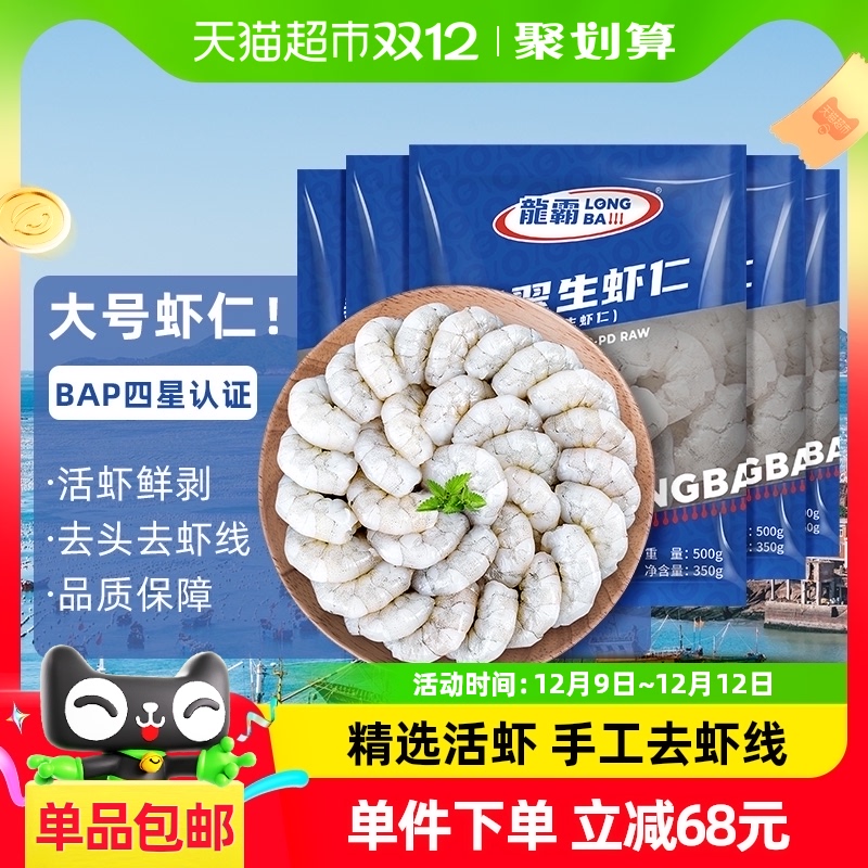 国联水产 龙霸 冷冻精选虾仁 大号 500g (净重350g)*5袋 聚划算双重优惠折后￥96.34包邮