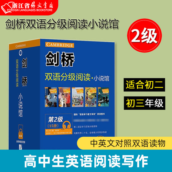 剑桥双语分级阅读小说馆(第2级共15册) 适合初二初三年级初中生 中英文对照双语读物 初中生英语阅读写作