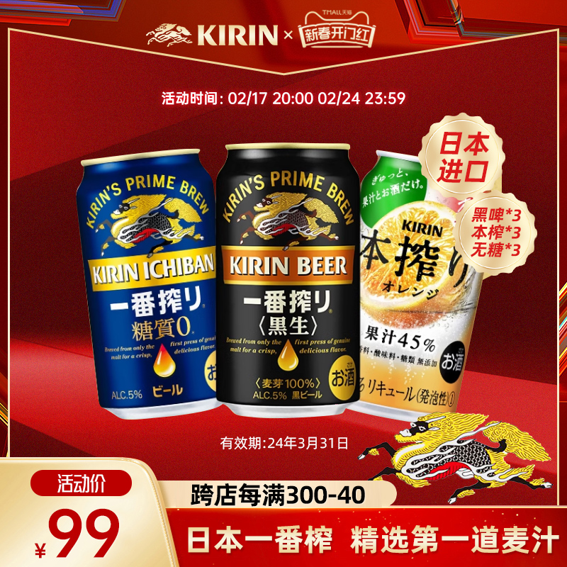 临期 日本进口 Kirin 麒麟 一番榨啤酒9瓶组合 （黑啤*3+无糖*3+本榨*3）天猫优惠券折后￥69包邮