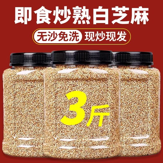 白芝麻熟3斤罐装商用批发烧烤新货免洗即食调料家用烘焙熟白芝麻