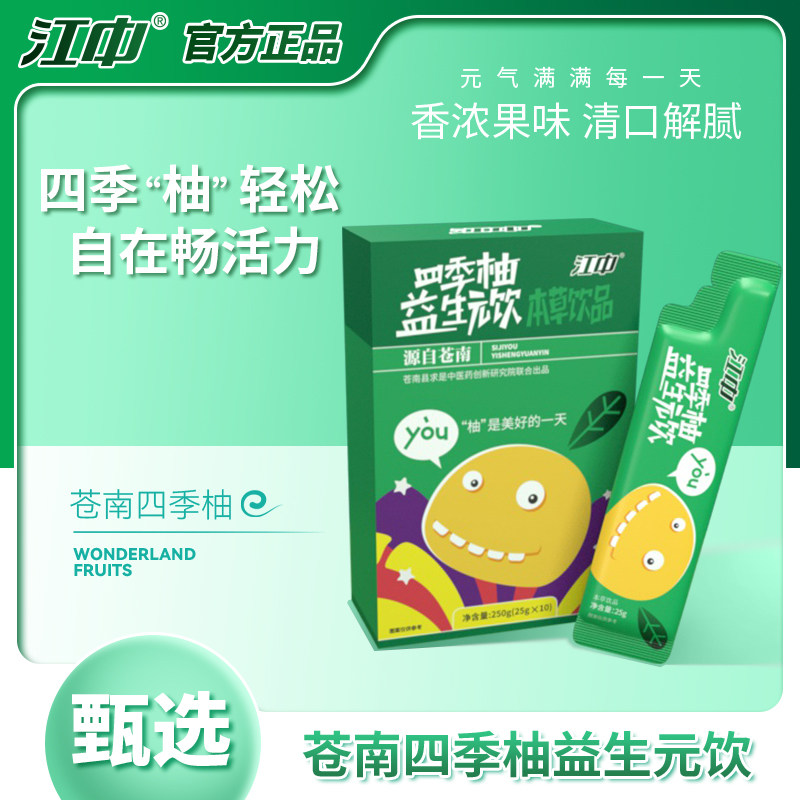 江中 四季柚西梅益生元饮 250g/25g*10条 立减+券后14.9元包邮