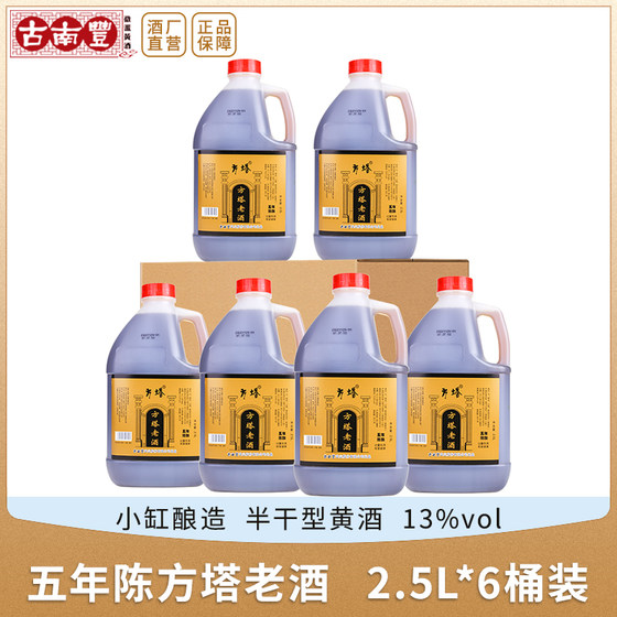 古南丰黄酒方塔老酒2.5L*6桶装花雕酒手工米酒加饭黄酒整箱