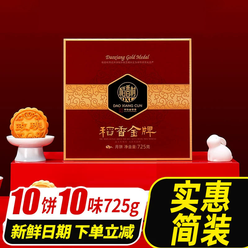 【10饼10味】稻香村 金牌月饼礼盒725g 淘礼金+券后16.9元包邮