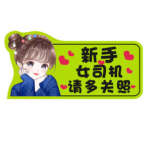 Internship During Patching Novice Female Driver Magnetic Car Creative Funny Revitalized Patch Magic Magnetic Stick