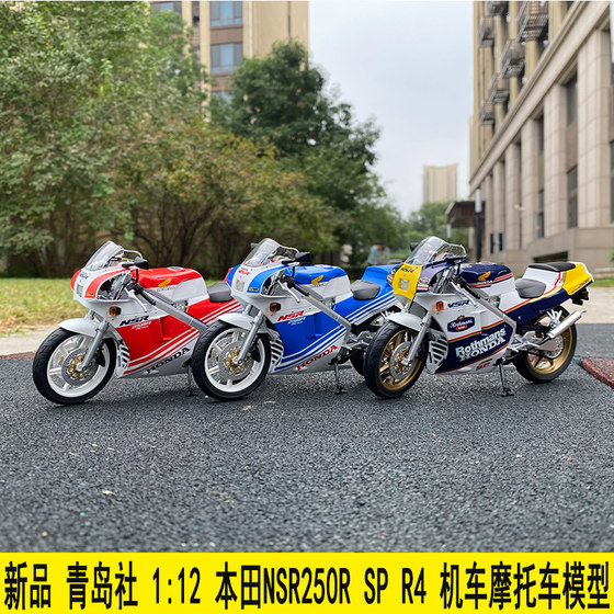 青岛社 1：12 本田Honda NSR250R SP R4 烈火战车摩托车合金模型