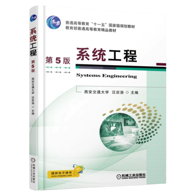 官网正版系统工程第5版西安交通大学汪应洛普通高等教育教材 