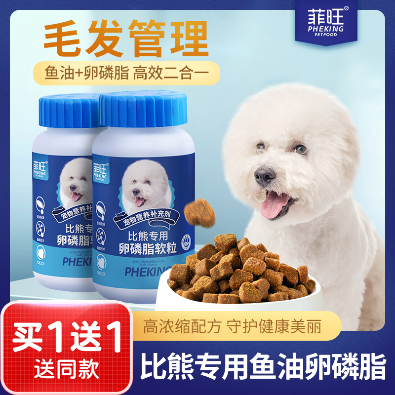 比熊犬专用鱼油卵磷脂零食狗狗幼犬软磷脂用品宠物犬用毛发营养品