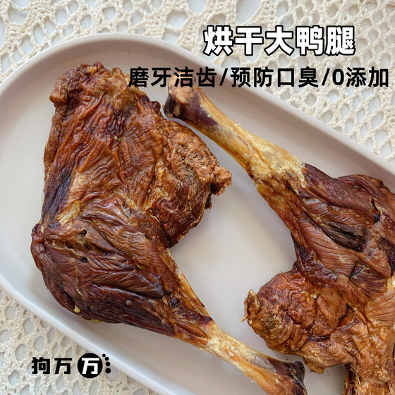 狗万万自制风干鸭腿宠物磨牙去泪痕除口臭泰迪金毛犬狗狗零食奖励