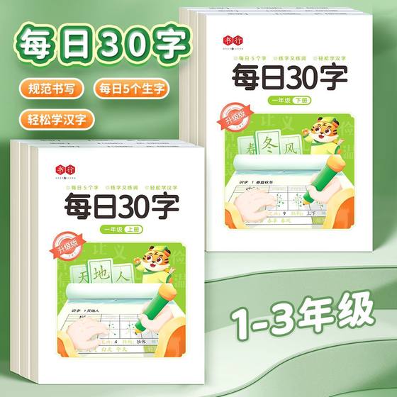 新版每日30字练字帖上下册控笔减压同步语文点阵小学生专用练字