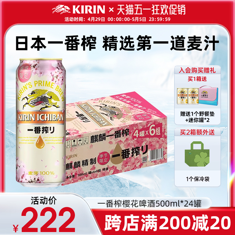【樱花限定】KIRIN麒麟啤酒一番榨季节限定春日樱花装500ml*24罐
