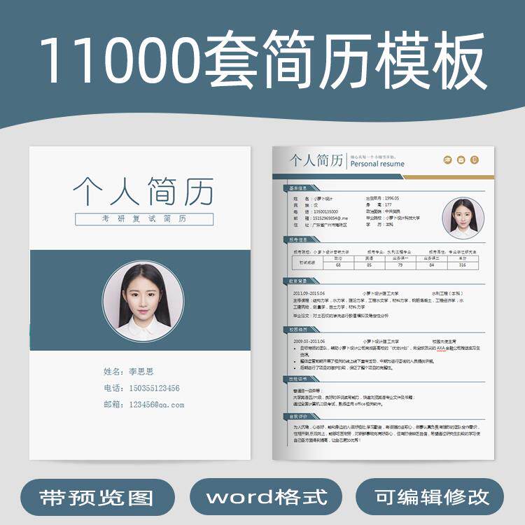 个人简历模板电子版word封面应届毕业生大学生中英文应聘求职简历