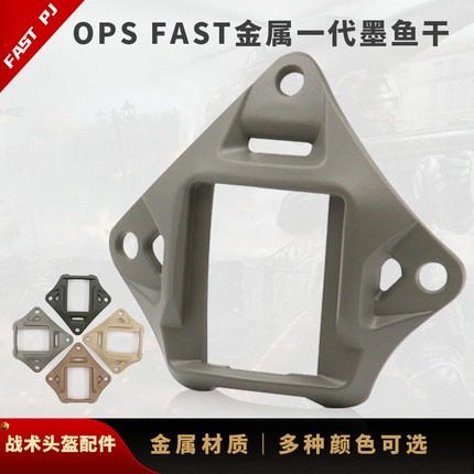 ops款合金墨鱼干第一代夜视仪底座支架FAST-MICH通用型配件翻斗车