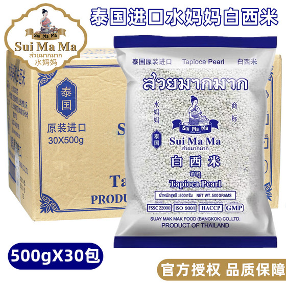 泰国进口水妈妈白西米500g*30包整箱水晶粽椰汁西米杨枝甘露原料