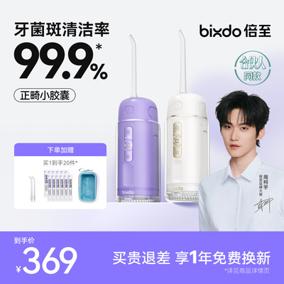 【合伙人同款】倍至冲牙器胶囊三代正畸专用便携洗牙器水牙线送礼