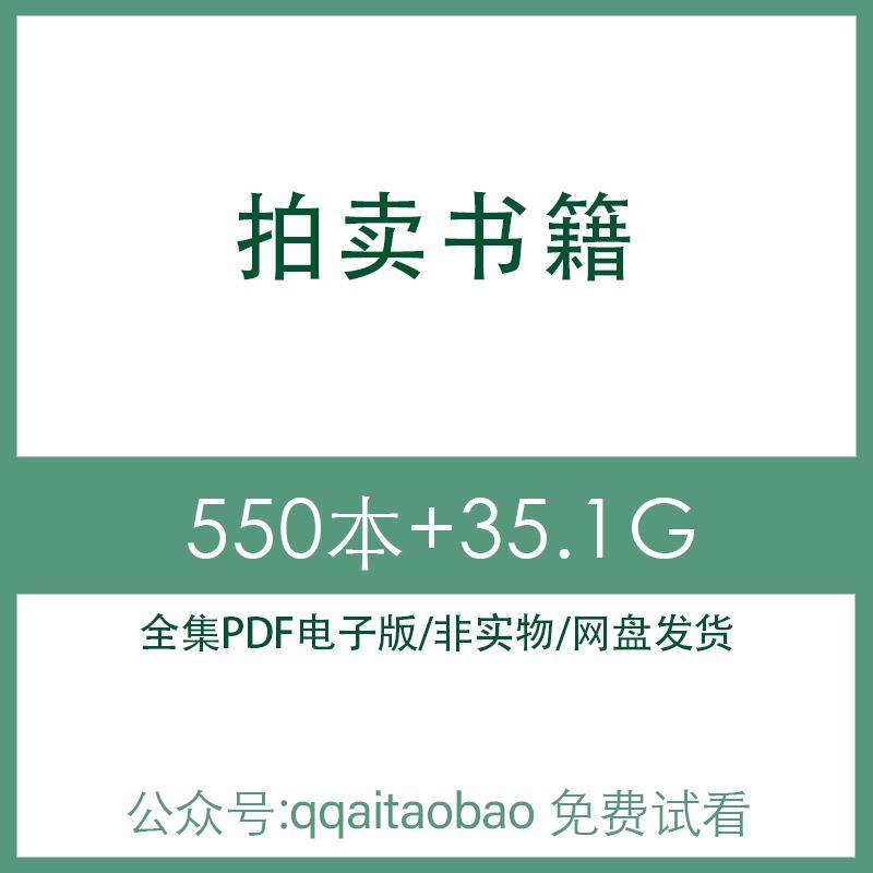 古董书画油画瓷器家具艺术品拍卖投资图鉴年鉴合集PDF电子版书收藏鉴赏高清资料古董鉴定高清素材电子资料投资鉴赏图片资料网盘