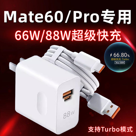 适用华为Mate60Pro充电器88W瓦超级快充插头mate60手机充电头66w Turbo闪充套装mate60por快充数据线加长