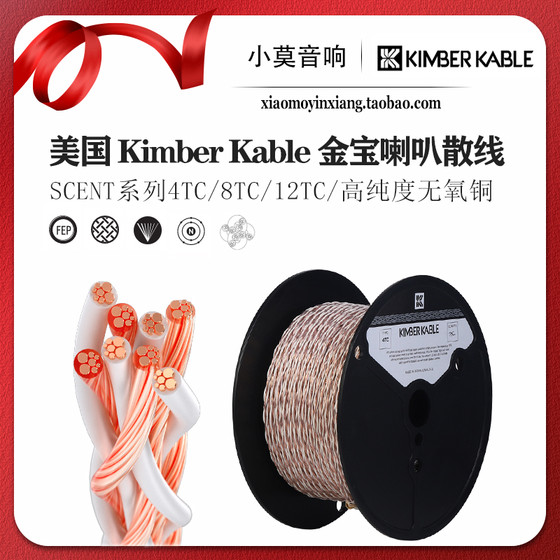 原装美国Kimber Kable 金宝 SCENT系列 4TC 8TC 12TC无氧铜喇叭线