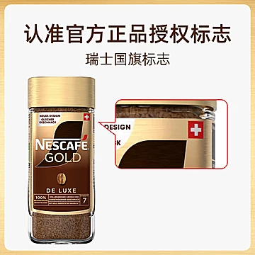 雀巢瑞士进口金牌速溶冻干咖啡