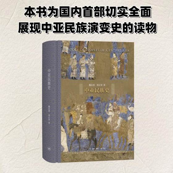 中亚民族史 魏良弢,刘正寅 生活·读书·新知三联书店 正版书籍 新华书店旗舰店文轩官网