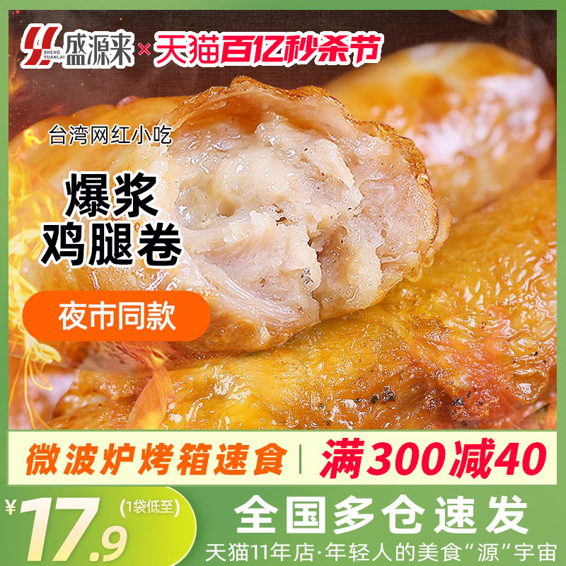 台湾爆浆鸡腿卷鸡皮鸡肉脆皮烤肠爆汁肠空气炸锅专用食材半成品