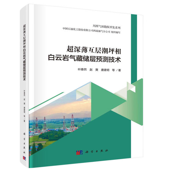 超深薄互层潮坪相白云岩气藏储层预测技术郭彤楼科学出版社9787030747389正版书籍