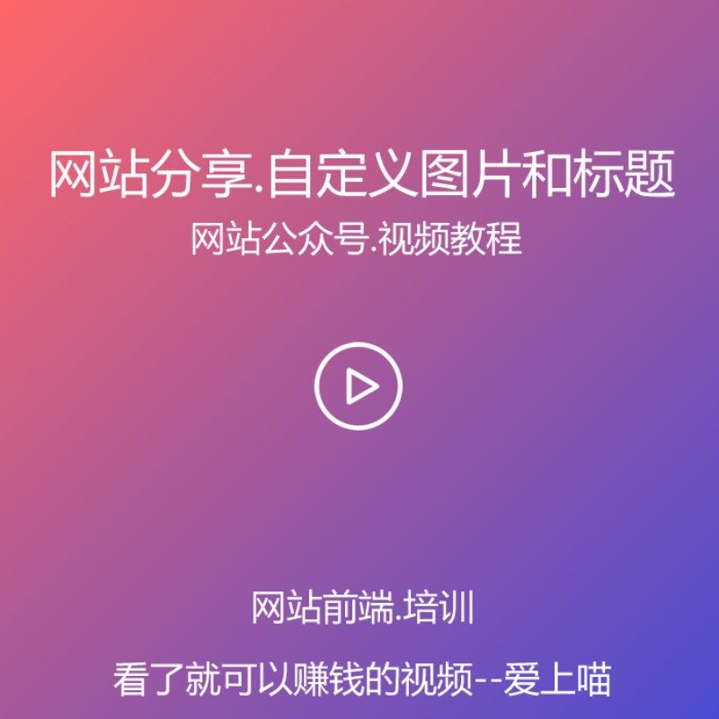 网站分享朋友圈自定义图片和标题