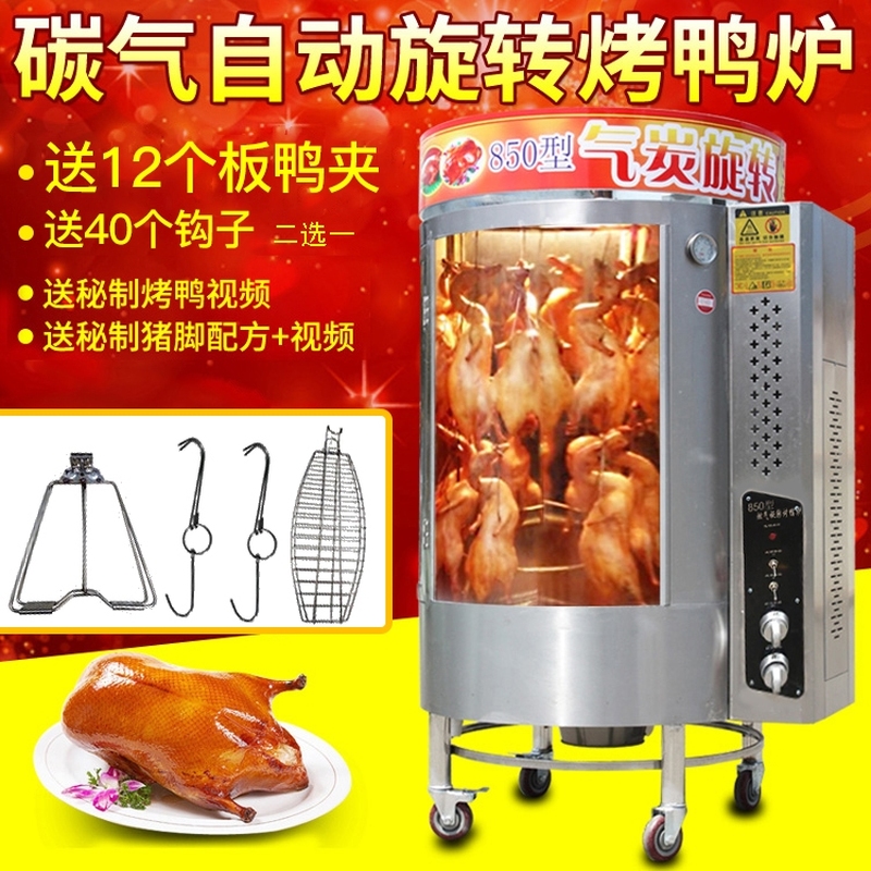 ガス、木炭両用回転烤禽炉（烤鸭炉） ガス、木炭両用回転烤禽炉（烤鸭炉）