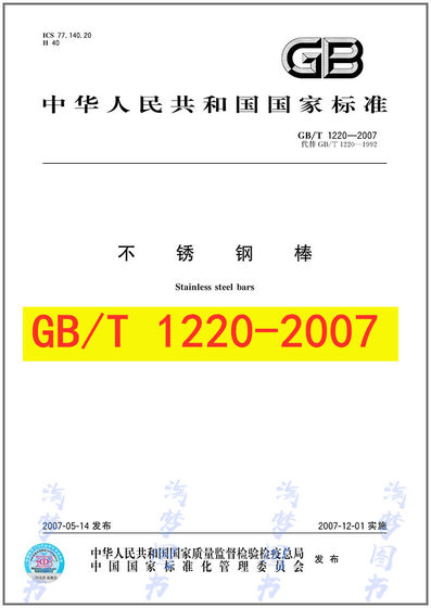 GB/T 1220-2007 不锈钢棒