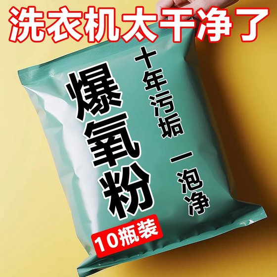 洗衣机槽爆氧粉强力除垢清洗剂家用波轮滚筒专用污渍清洁剂神器