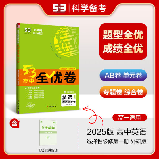 曲一线官方正品 2025版53高中全优卷英语外研版选择性必修第一册试卷5年高考3年模拟同步单元