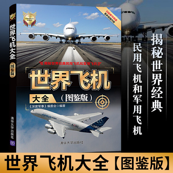 世界飞机大全 图鉴版 **世界武器大全系列 航空军事书籍 军用战斗民航客机民用货机商务飞机直升机研发历构造书 青少年科普读物