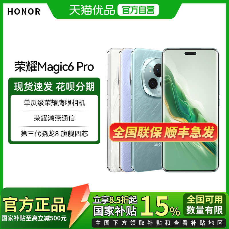 ���ڲ�������������������15%��honor/��ҫ Magic6 Pro 5G�����ֻ� �ຣ����� ��ҫ����ͨ�� 3099Ԫ(������)