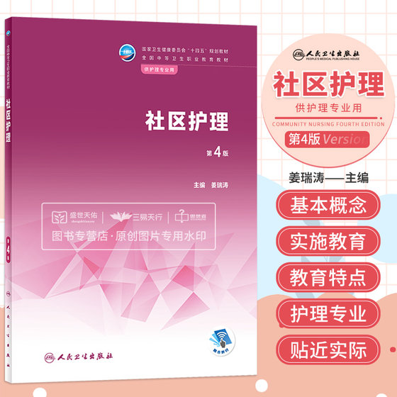 社区护理 第4四版 卫生健康委员会十四五规划教材 全国中等卫生职业教育教材 供护理专业用 大学教材 姜瑞涛 人民卫生出版社