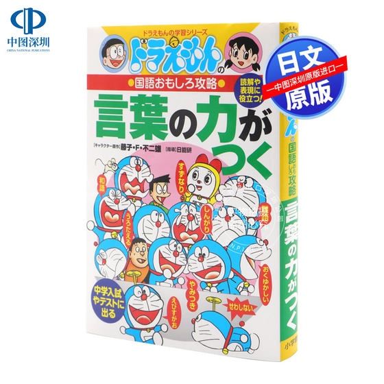 现货ドラえもんの国語おもしろ攻略 言葉の力がつく  哆啦A梦的国语趣味攻略 语言用语  日能研  小学館 日本进口书籍