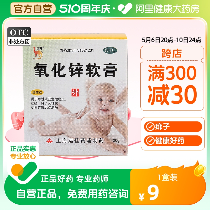 信龙氧化锌软膏20g*1瓶婴儿湿疹痱子急性皮炎皮肤溃疡药外用正品
