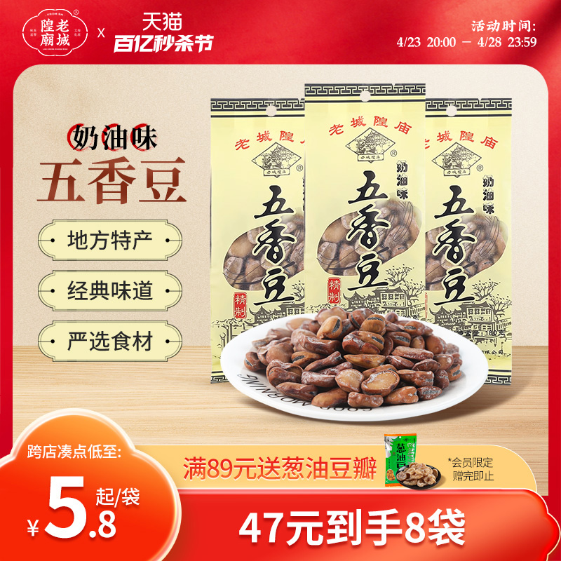 老城隍庙 奶油味五香豆上海特产茴香豆蚕豆零食小吃豆子干货