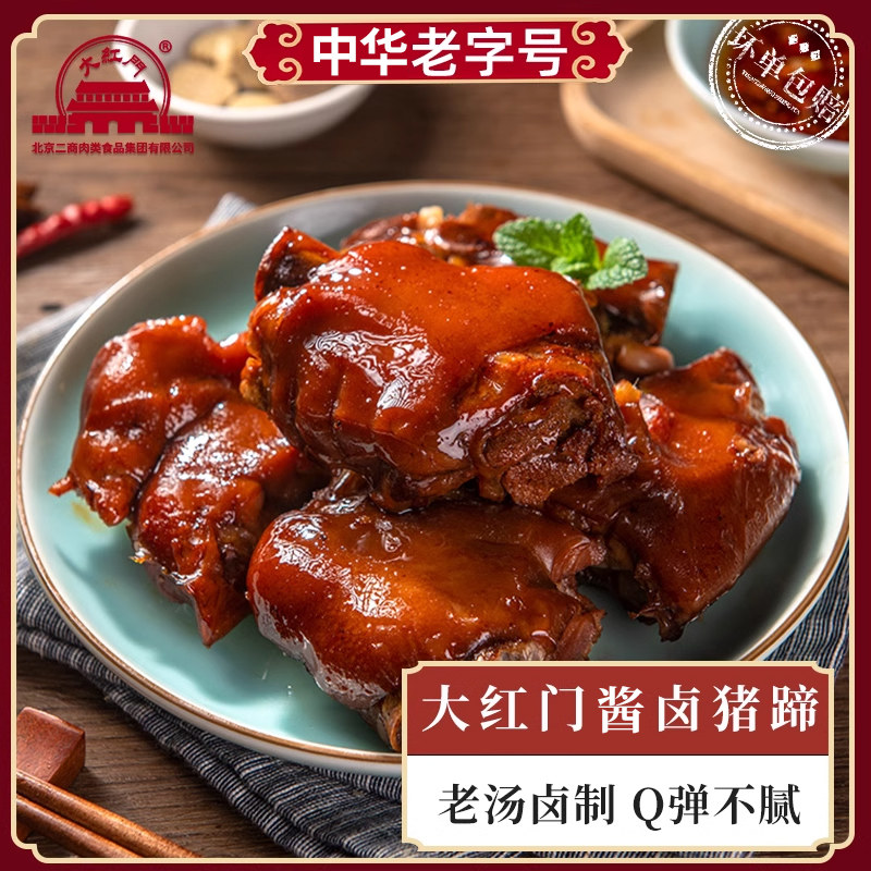 中华老字号，大红门 酱卤猪蹄 250g/件 拍2件；金币+券后25.5元包邮（12.75元/件）