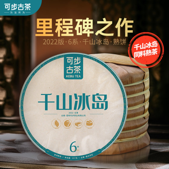 可步茶叶 6系千山冰岛熟茶 冰岛普洱茶饼茶云南七子饼茶叶357g