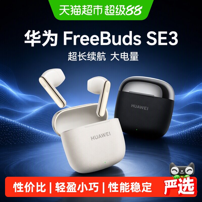 华为FreeBuds SE3蓝牙耳机超长续航耳机大电量2025年新款华为